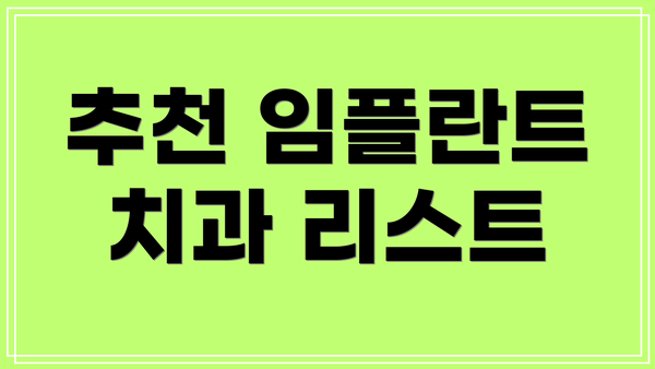 추천 임플란트 치과 리스트