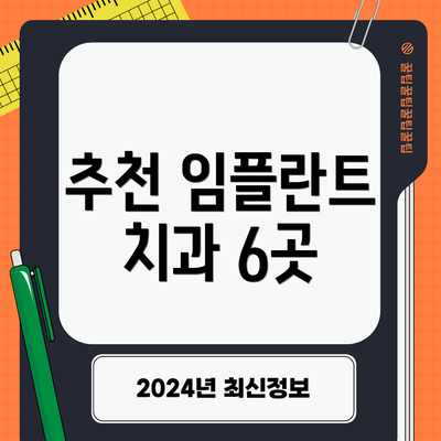 추천 임플란트 치과 6곳