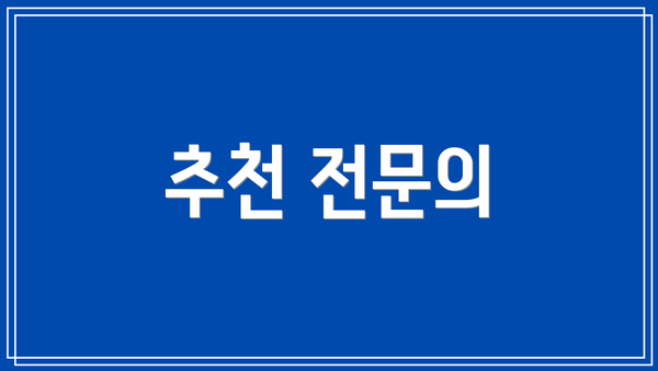 추천 전문의
