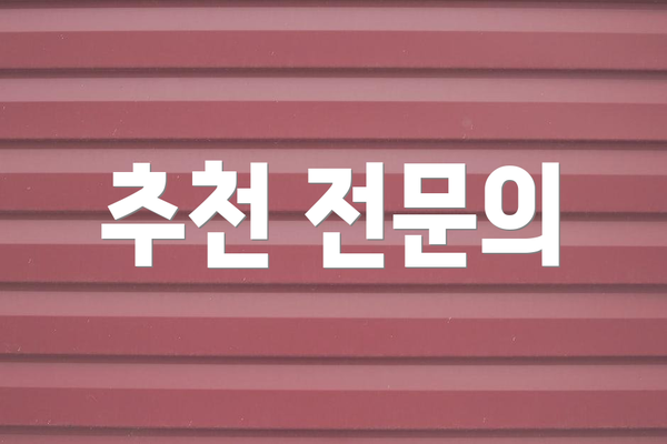 추천 전문의