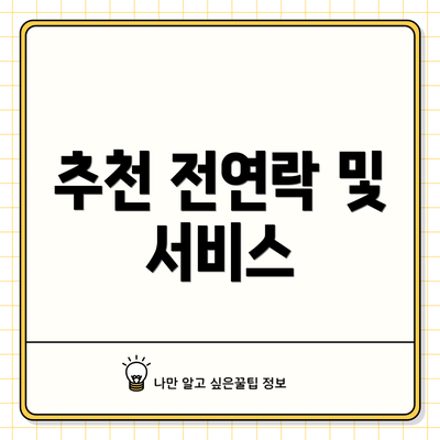 추천 전연락 및 서비스