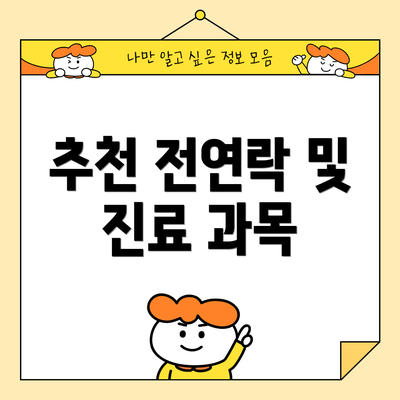 추천 전연락 및 진료 과목