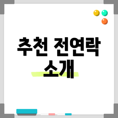 추천 전연락 소개