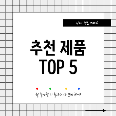 추천 제품 TOP 5
