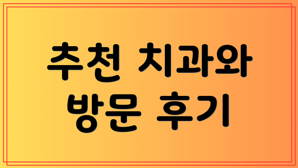 추천 치과와 방문 후기