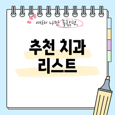 추천 치과 리스트