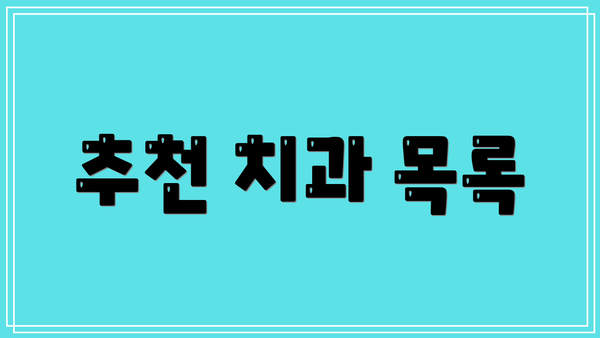 추천 치과 목록