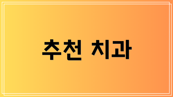 추천 치과