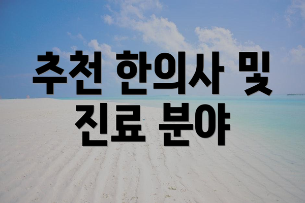 추천 한의사 및 진료 분야