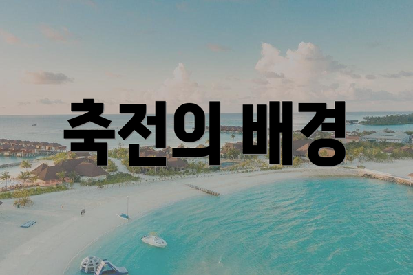 축전의 배경