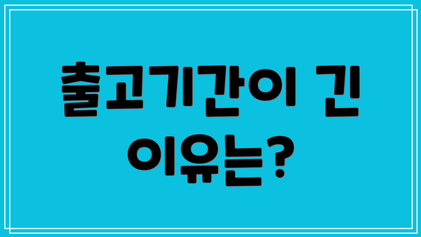 출고기간이 긴 이유는?