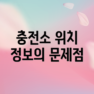 충전소 위치 정보의 문제점