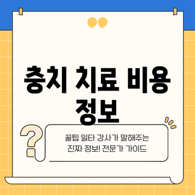 충치 치료 비용 정보