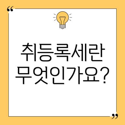 취등록세란 무엇인가요?