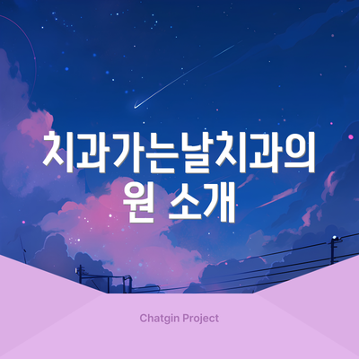 치과가는날치과의원 소개