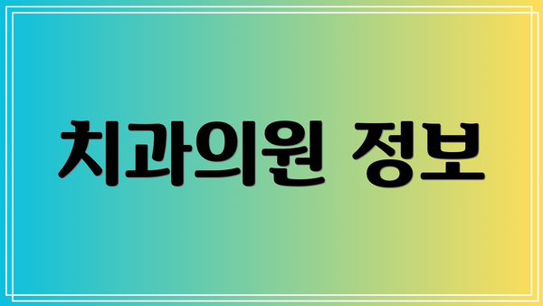 치과의원 정보