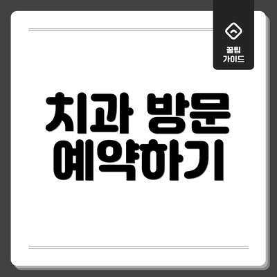 치과 방문 예약하기
