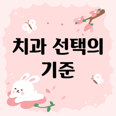치과 선택의 기준