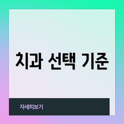 치과 선택 기준