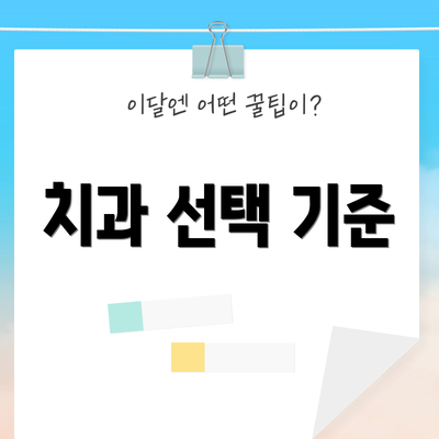 치과 선택 기준