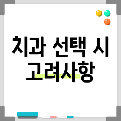 치과 선택 시 고려사항