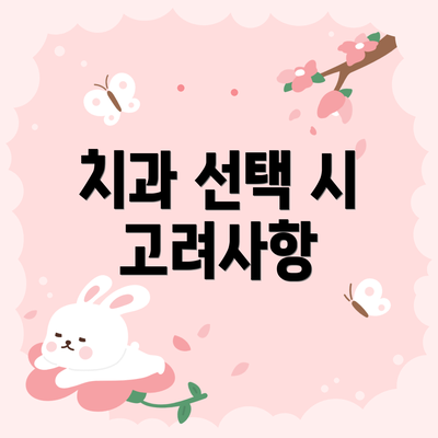 치과 선택 시 고려사항