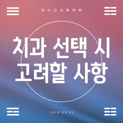 치과 선택 시 고려할 사항