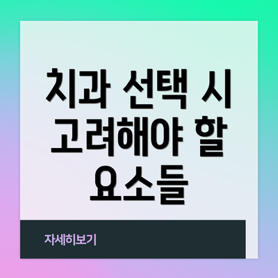 치과 선택 시 고려해야 할 요소들