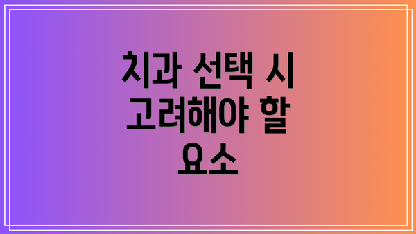 치과 선택 시 고려해야 할 요소