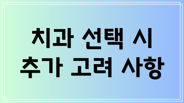 치과 선택 시 추가 고려 사항