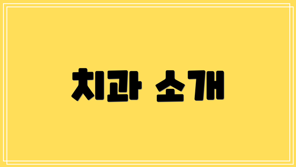 치과 소개