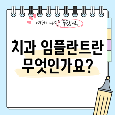 치과 임플란트란 무엇인가요?