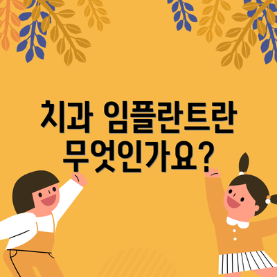 치과 임플란트란 무엇인가요?