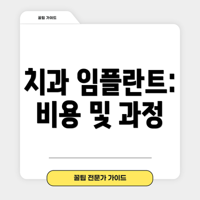치과 임플란트: 비용 및 과정