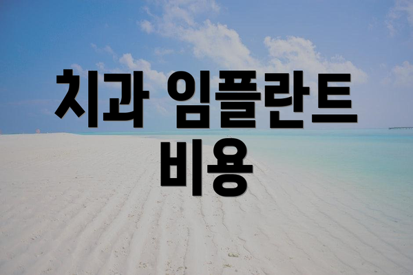 치과 임플란트 비용