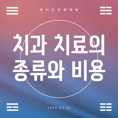 치과 치료의 종류와 비용