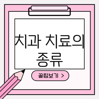 치과 치료의 종류