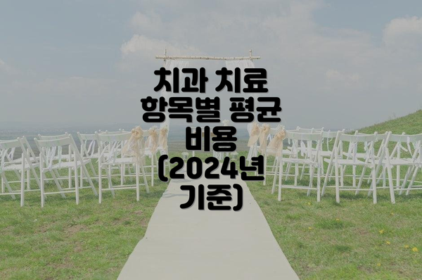 치과 치료 항목별 평균 비용 (2024년 기준)