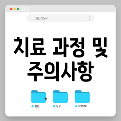 치료 과정 및 주의사항