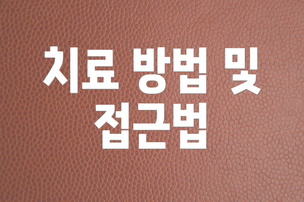 치료 방법 및 접근법