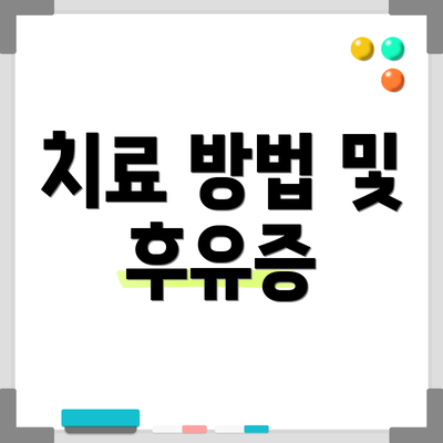 치료 방법 및 후유증
