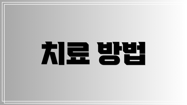 치료 방법