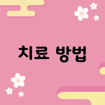치료 방법