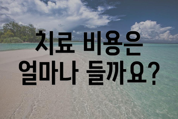 치료 비용은 얼마나 들까요?