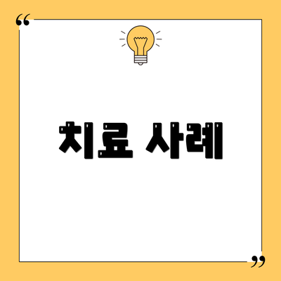 치료 사례