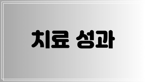 치료 성과