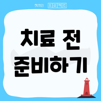 치료 전 준비하기