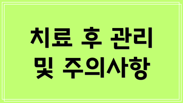 치료 후 관리 및 주의사항