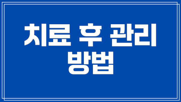 치료 후 관리 방법