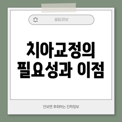 치아교정의 필요성과 이점